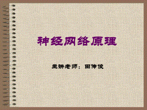 神经网络-第一节课件.ppt