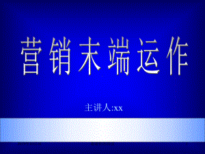 《市场总监培训教材》营销末端模板.pptx课件.pptx