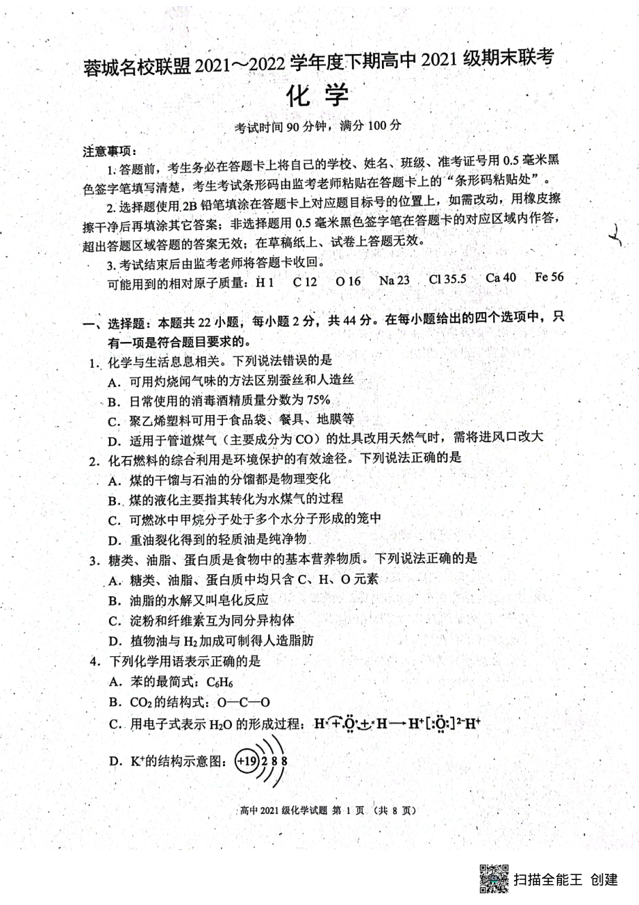 四川省成都市蓉城名校联盟2021-2022学年高一下学期期末联考化学试卷.pdf_第1页