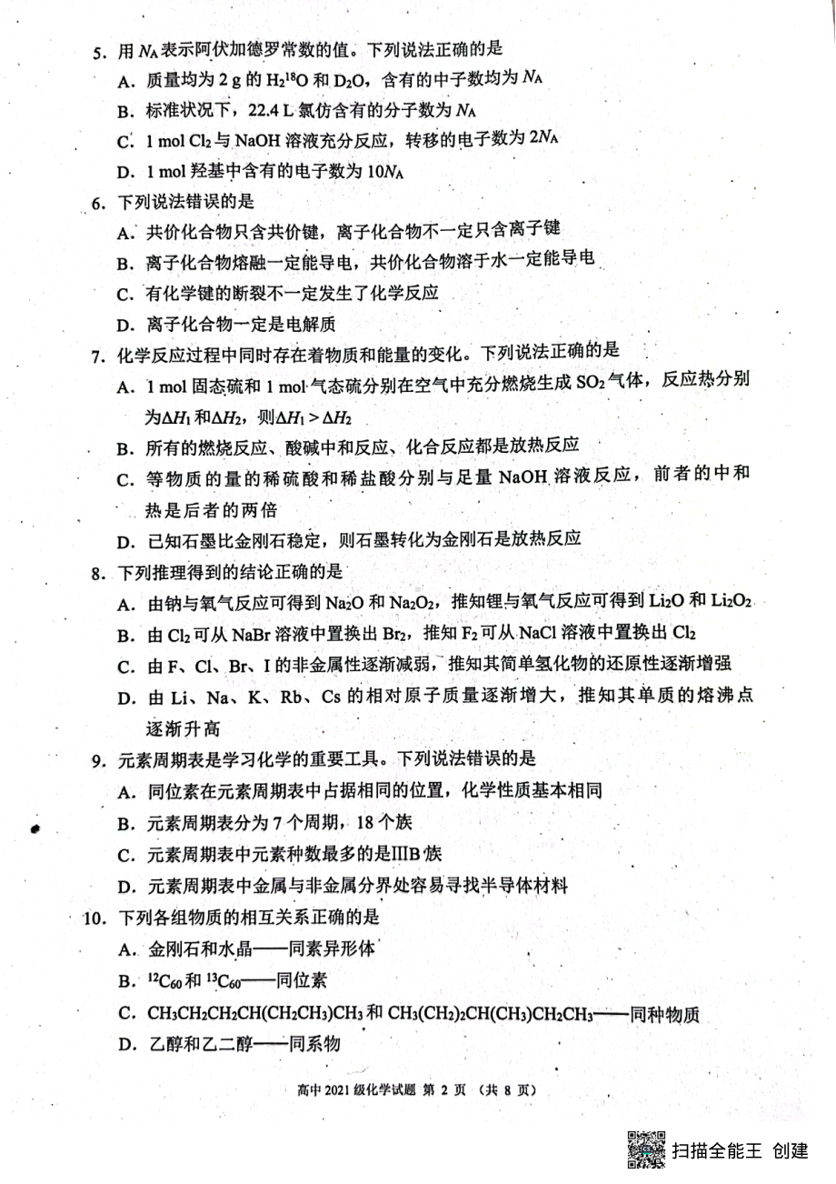 四川省成都市蓉城名校联盟2021-2022学年高一下学期期末联考化学试卷.pdf_第2页