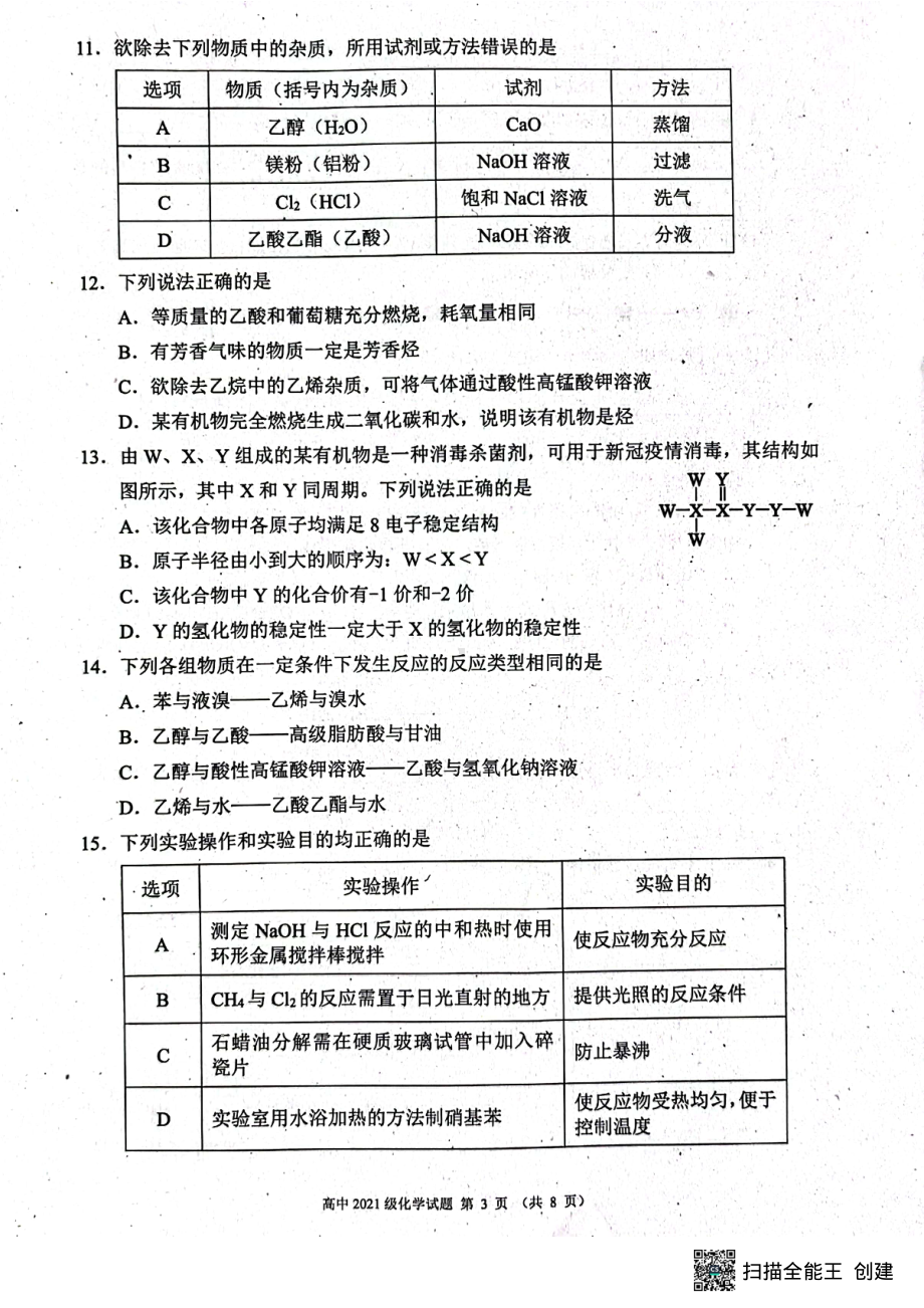 四川省成都市蓉城名校联盟2021-2022学年高一下学期期末联考化学试卷.pdf_第3页