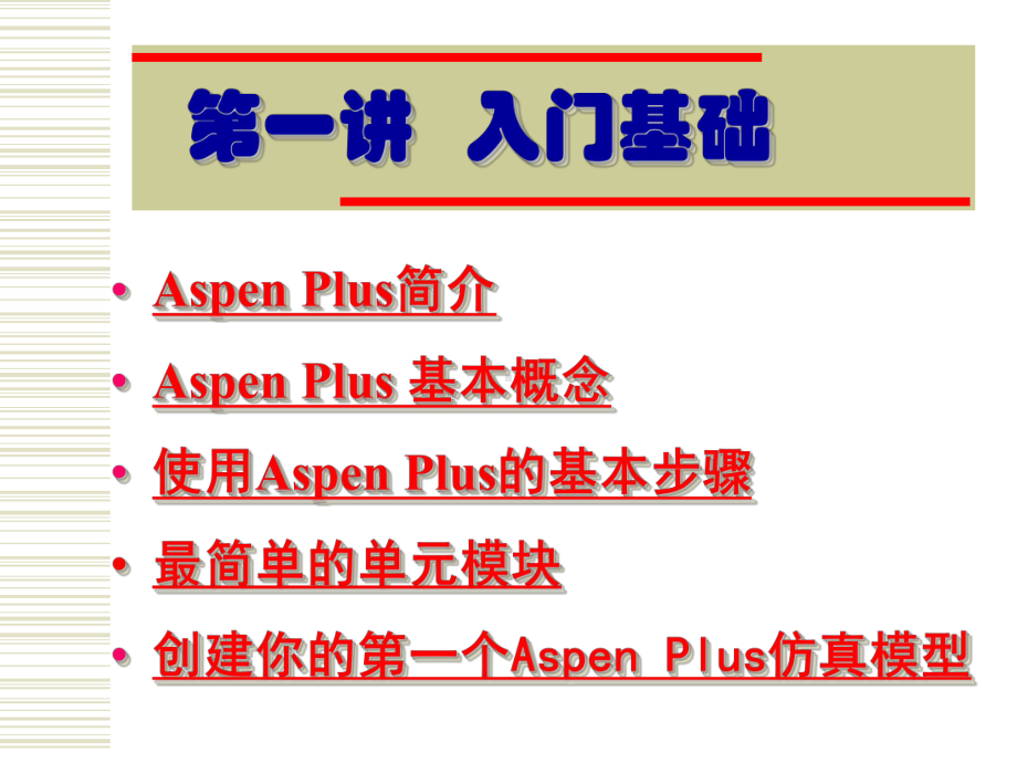 Aspen-plus-浙大吴嘉老师第一讲-ASPEN-Plus使用入门课件.ppt_第2页