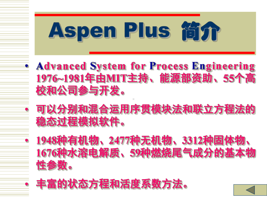 Aspen-plus-浙大吴嘉老师第一讲-ASPEN-Plus使用入门课件.ppt_第3页