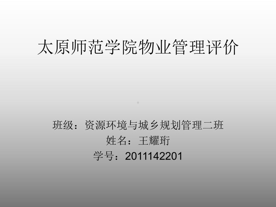 物业管理评价课件.ppt_第1页