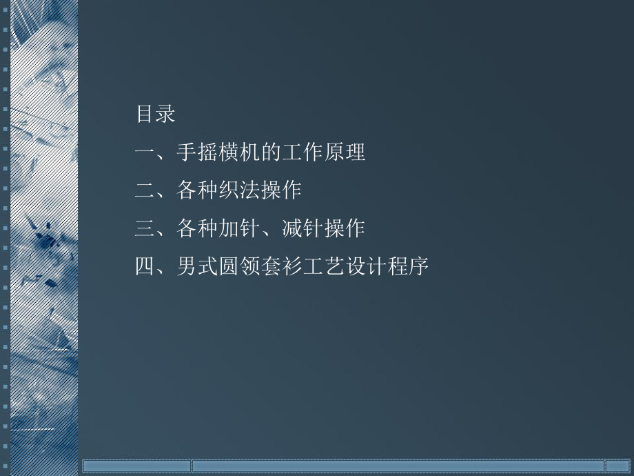 手摇横机原理与操作课件.ppt_第2页