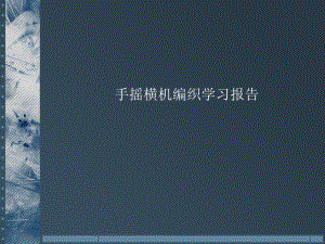 手摇横机原理与操作课件.ppt