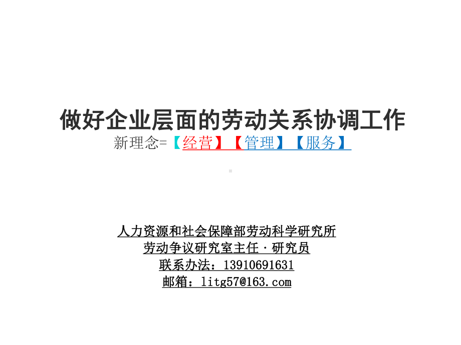 做好企业层面的劳动关系协调工作新理念=（经营）（管理）...课件.ppt_第1页