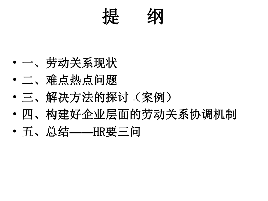 做好企业层面的劳动关系协调工作新理念=（经营）（管理）...课件.ppt_第2页