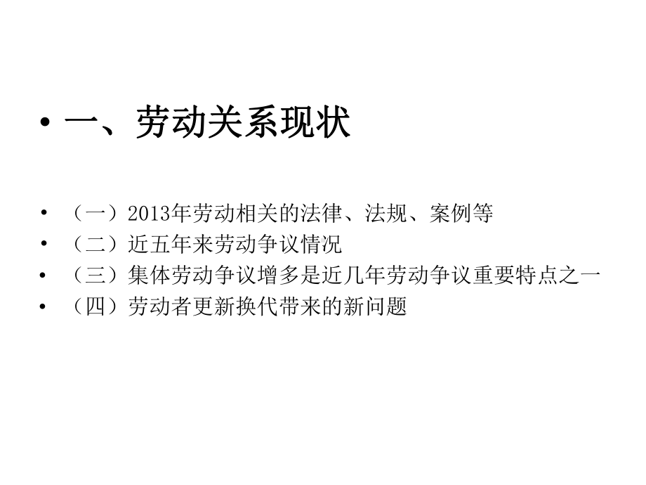 做好企业层面的劳动关系协调工作新理念=（经营）（管理）...课件.ppt_第3页