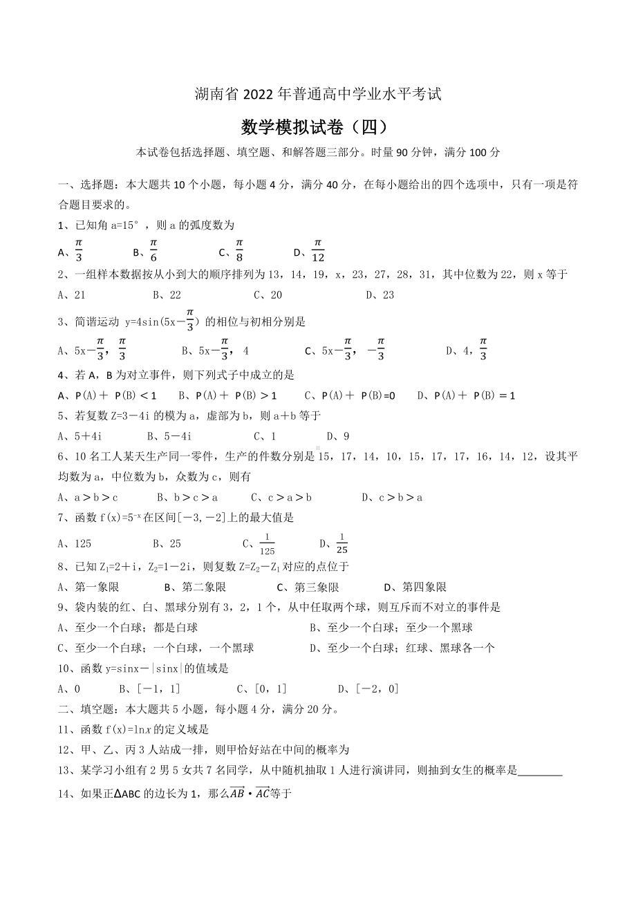 湖南省2022年普通高中学业水平考试数学模拟试卷（四）.docx_第1页