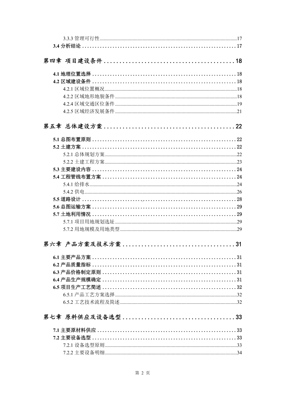 年产6000吨香菇酱及相关深加工项目可行性研究报告建议书案例.doc_第3页