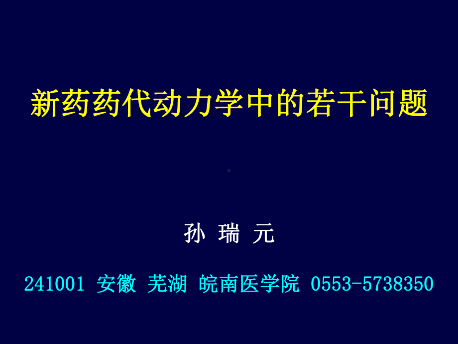 新药药代动力学(孙瑞元030807成都)课件.ppt_第1页