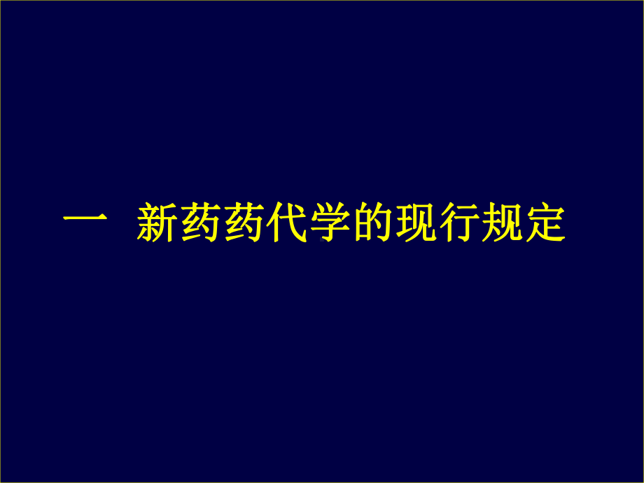 新药药代动力学(孙瑞元030807成都)课件.ppt_第2页