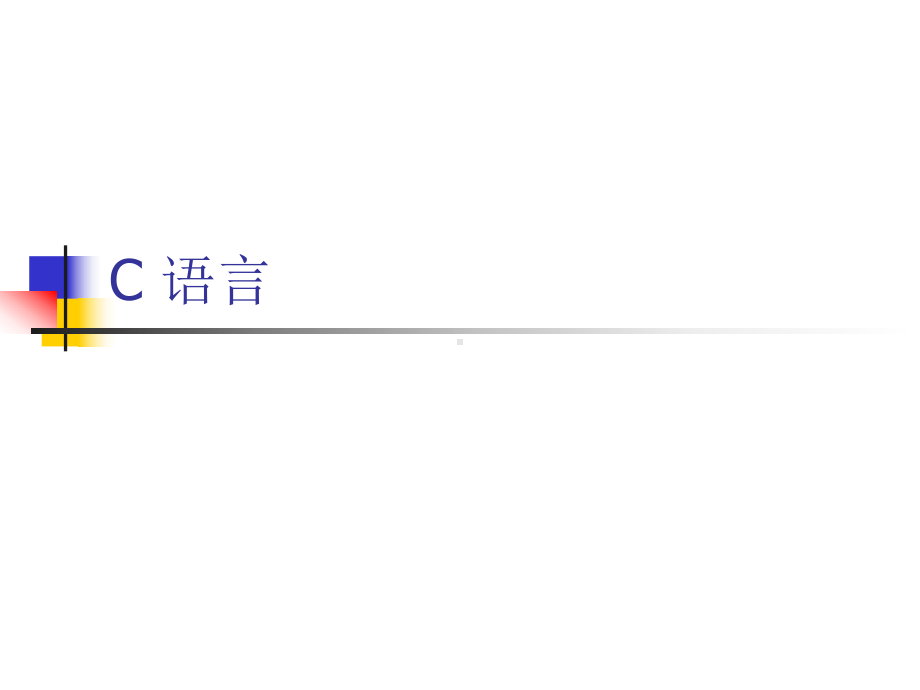 第1、2章C语言设计初步知识课件.ppt_第1页