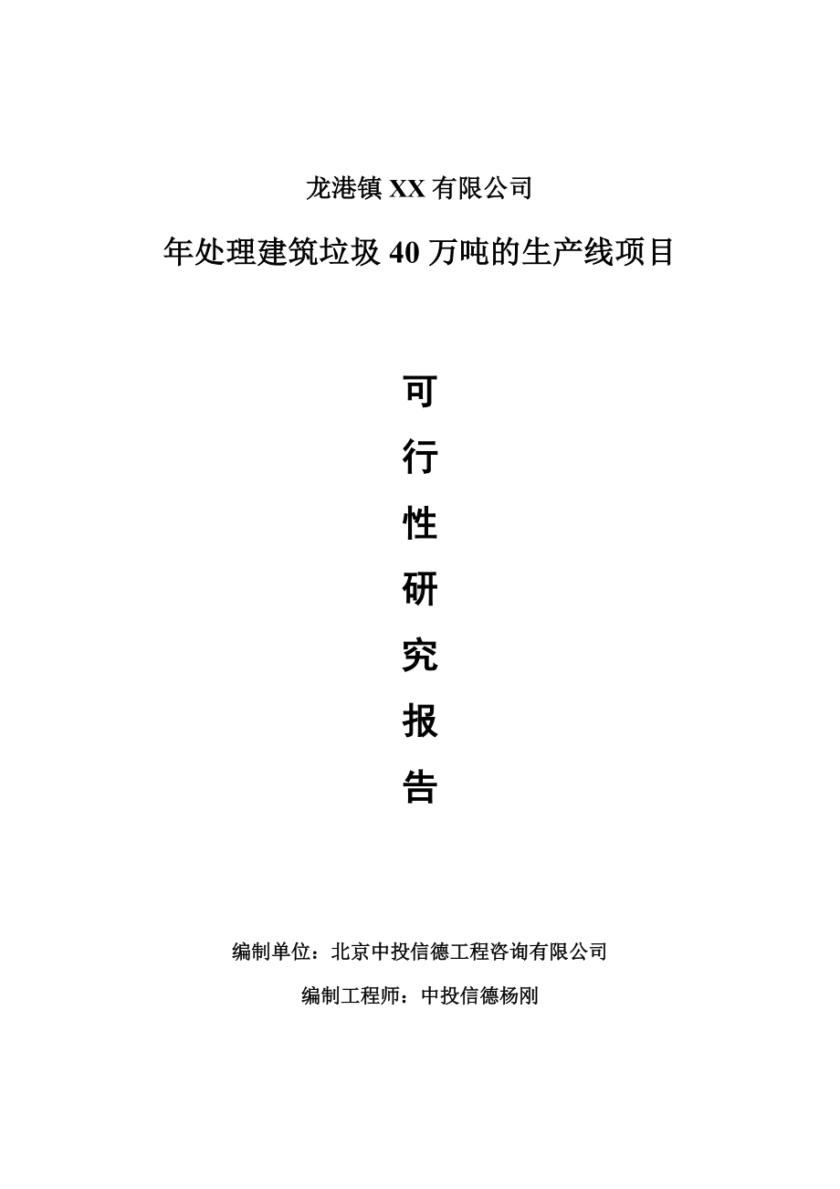 年处理建筑垃圾40万吨的生产线项目可行性研究报告申请报告.doc_第1页