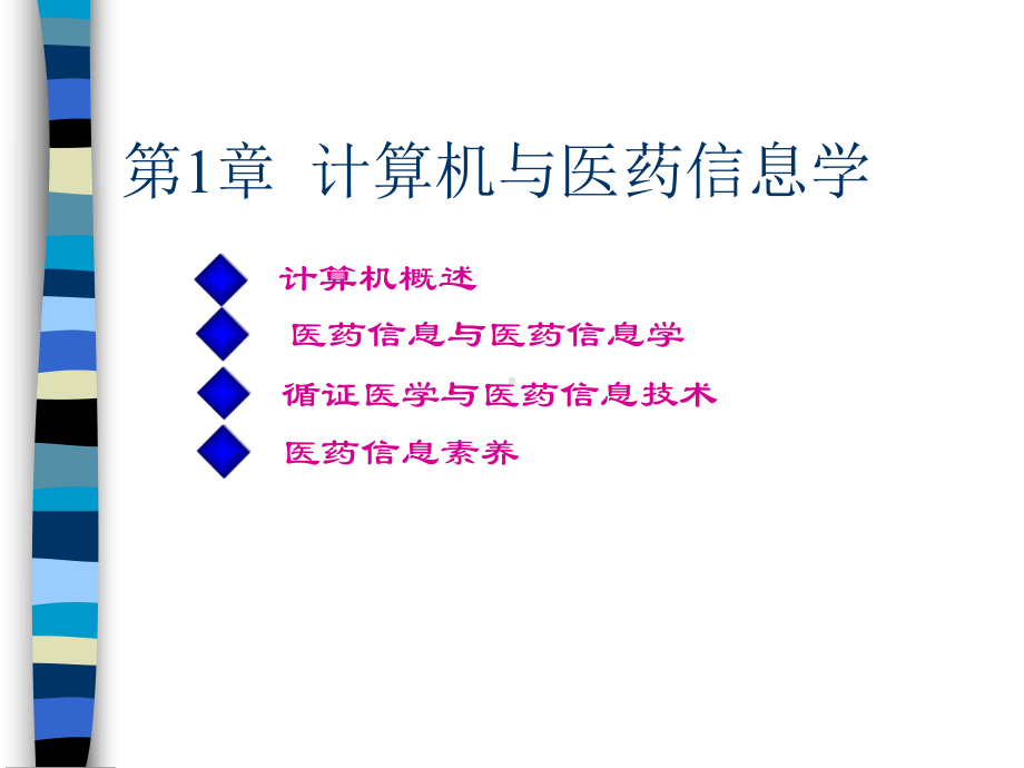 第1章计算机与医药信息学课件.ppt_第3页