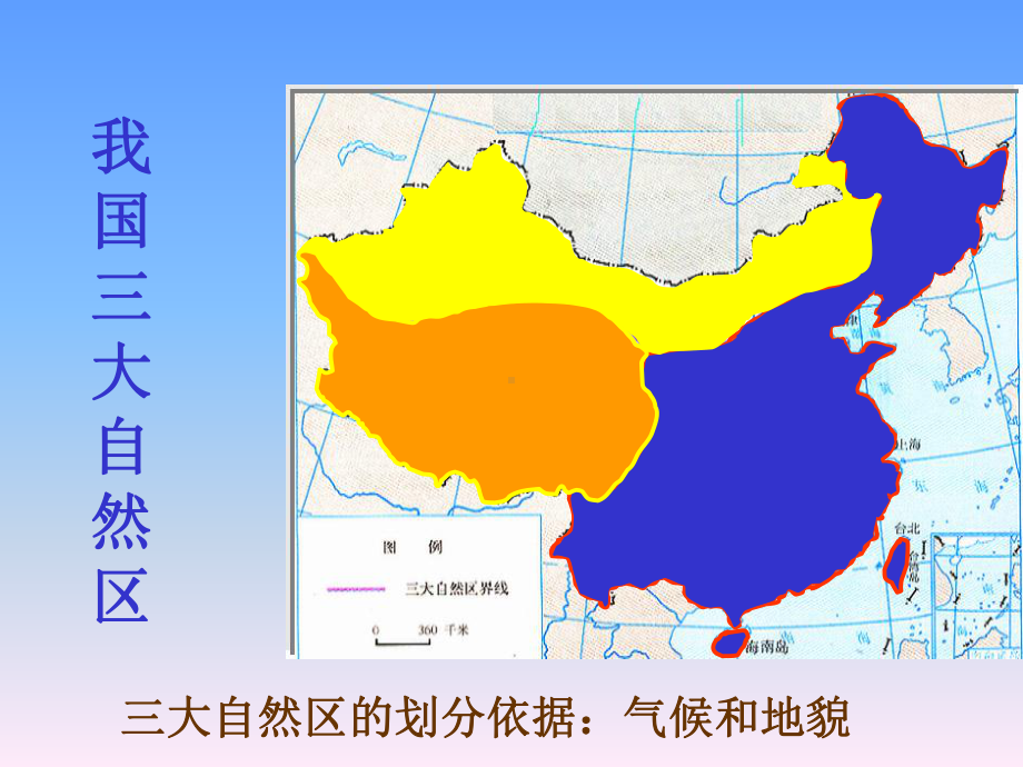 地域分异-我国三大自然区.课件.ppt_第1页