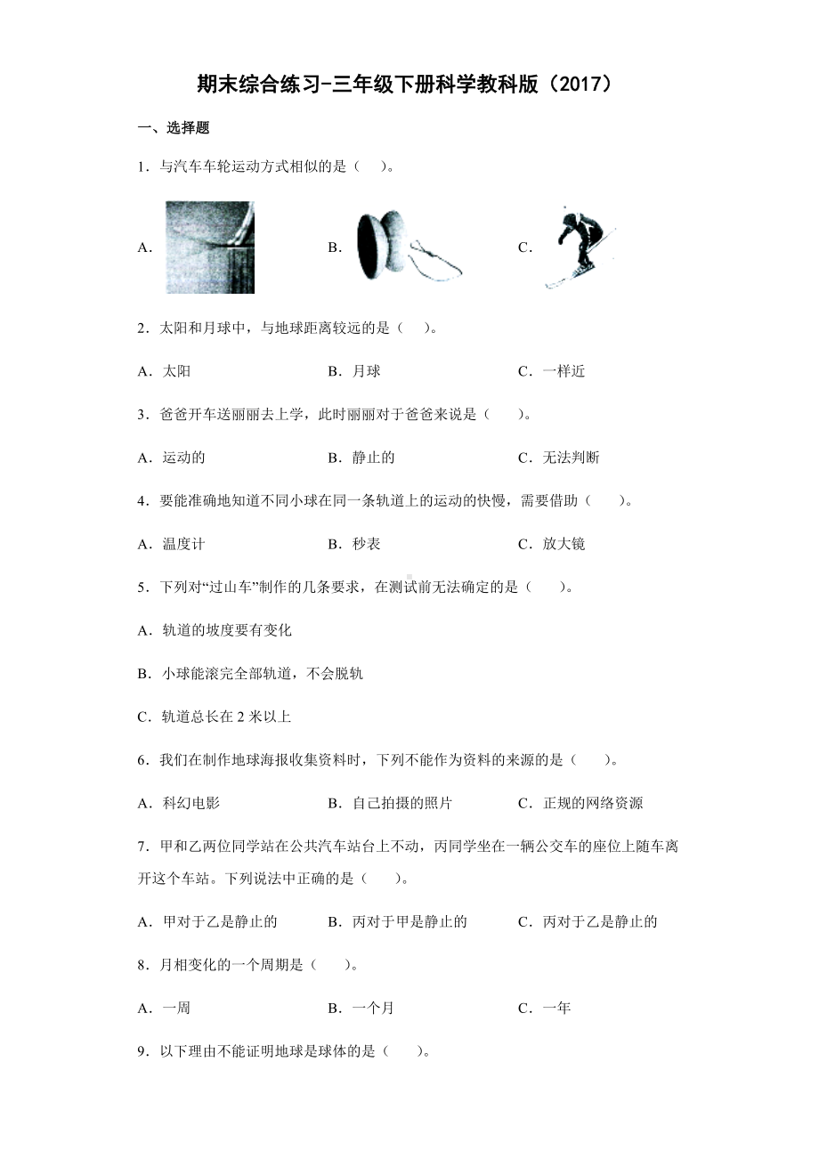 2021-2022学年教科版三年级下学期科学期末综合练习（试题）.docx_第1页