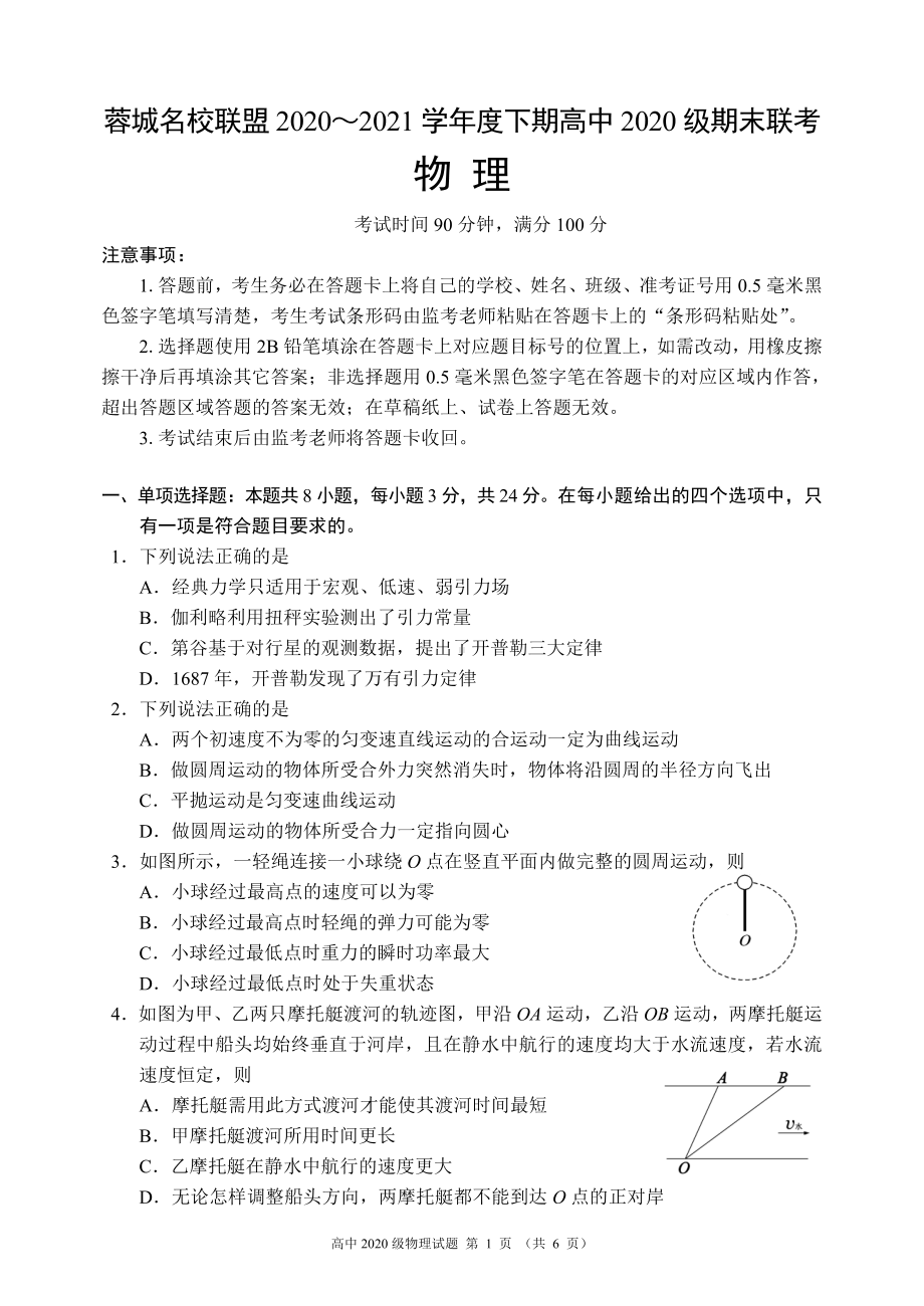 蓉城名校联盟2020～2021学年度下期高中2020级期末联考物理试题.pdf_第1页