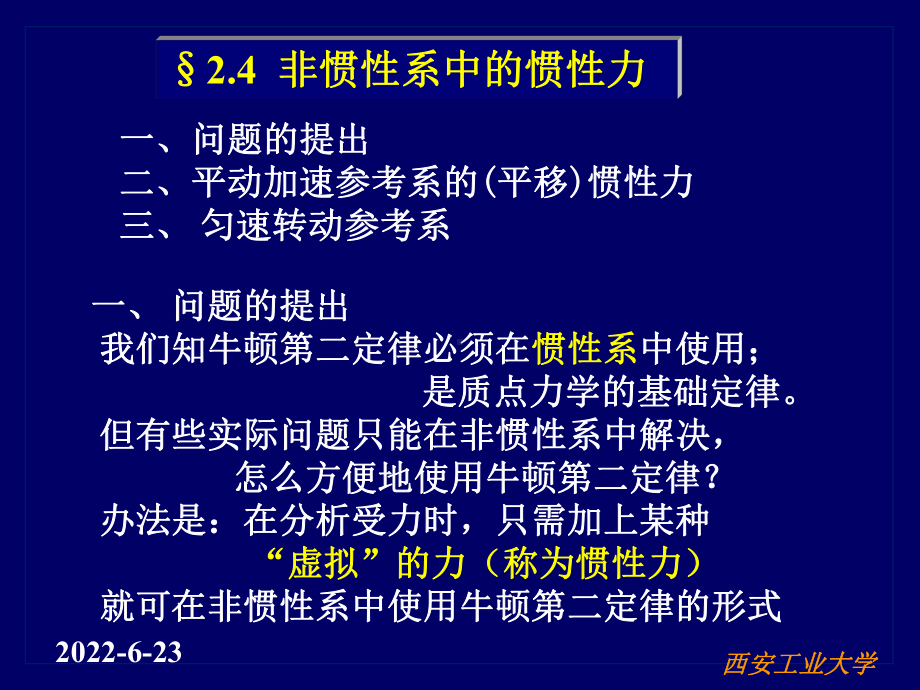 2.4-非惯性系中的惯性力课件.ppt_第1页