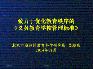 致力于优化教育秩序的《义务教育学校管理标准》课件.ppt