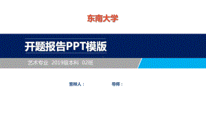 东南大学开题报告ppt模板课件.ppt