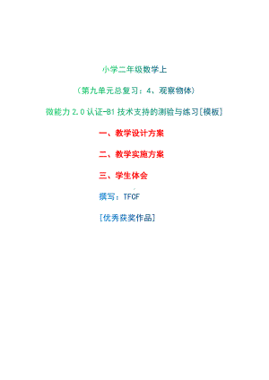 B1技术支持的测验与练习-教学设计+教学实施方案+学生体会[2.0微能力获奖优秀作品]：小学二年级数学上（第九单元总复习：4、观察物体).docx