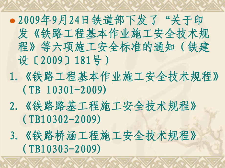 铁路施工安全技术规程大全解析课件.ppt_第2页