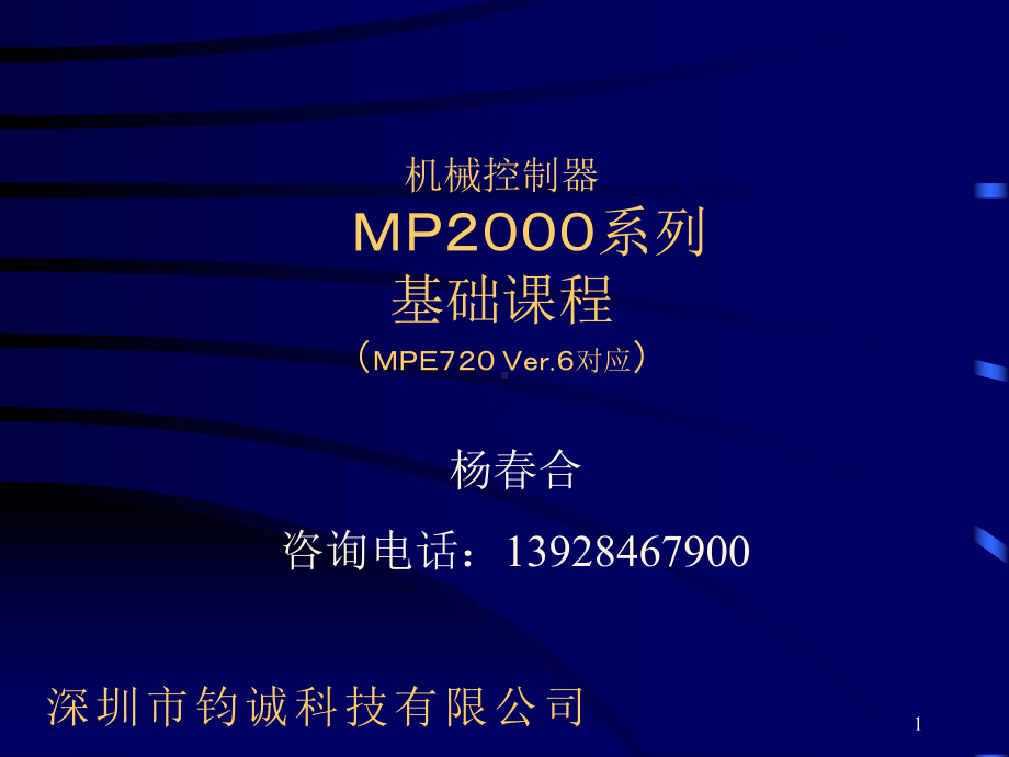 安川MP运动控制器MP2000系列基础课程(Ver6)中文课件.ppt_第1页