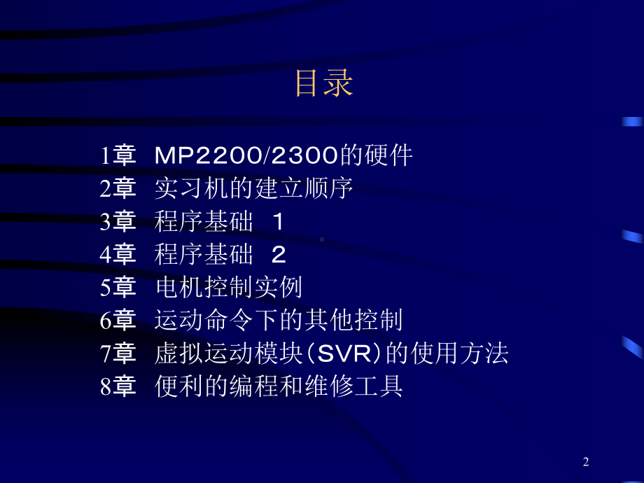 安川MP运动控制器MP2000系列基础课程(Ver6)中文课件.ppt_第2页