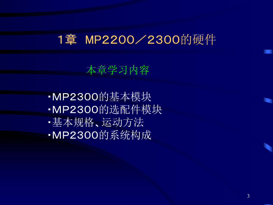 安川MP运动控制器MP2000系列基础课程(Ver6)中文课件.ppt_第3页