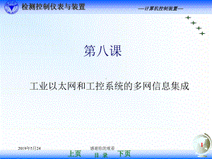 工业以太网和工控系统的多网信息集成课件.ppt
