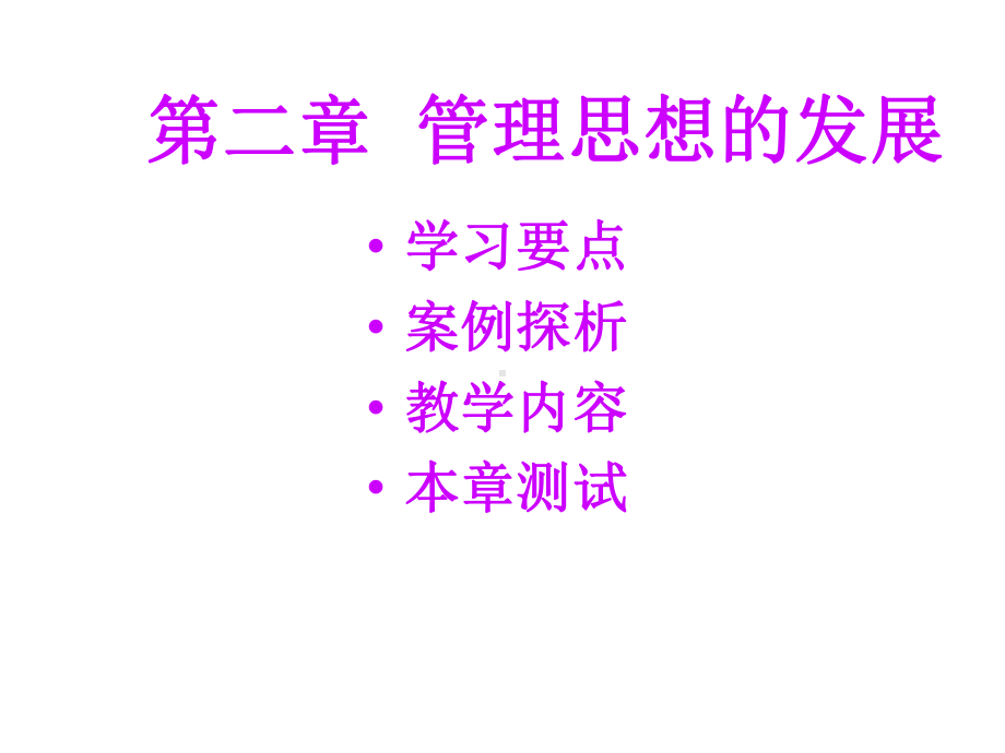 第二章-管理思想课件.ppt_第1页