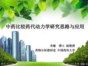 中药比较药代动力学研究思路与应用(宋敏)课件.ppt