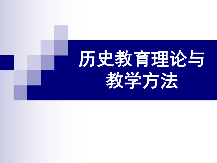 高中历史教育理论与教学方法课件.ppt_第1页