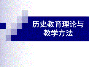 高中历史教育理论与教学方法课件.ppt