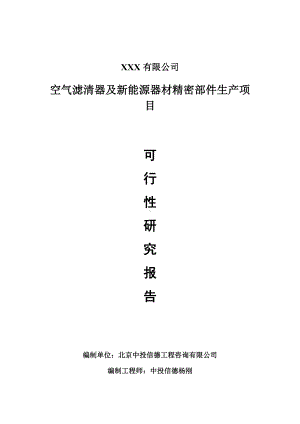 空气滤清器及新能源器材精密部件项目可行性研究报告建议书案例.doc