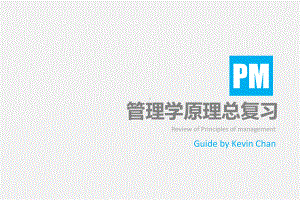 管理学原理总复习课件.pptx