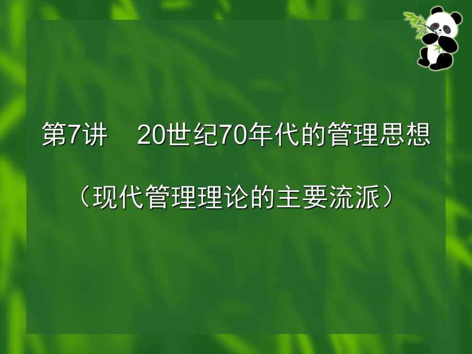 第7讲--20世纪70年代的管理思想(现代管理论的主要学派)-2课件.ppt_第1页