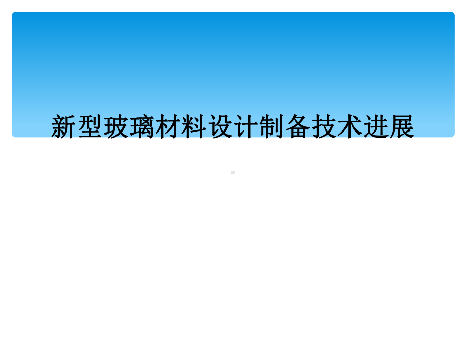 新型玻璃材料设计制备技术进展课件.ppt_第1页