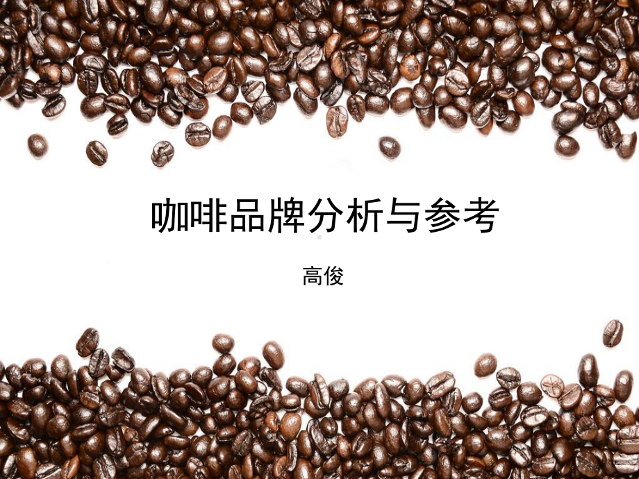 咖啡品牌分析参考.课件.ppt_第1页