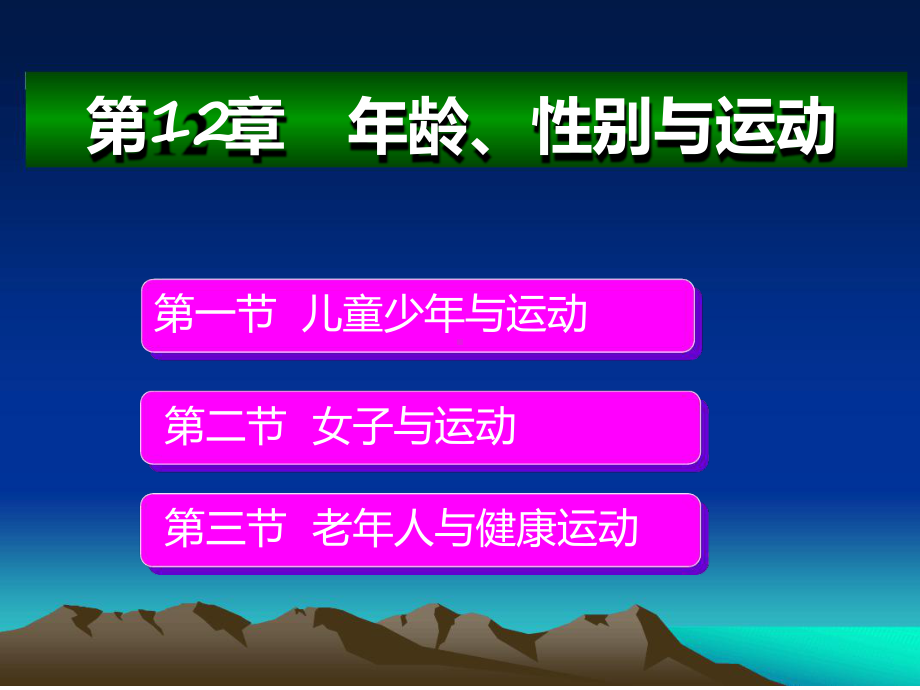 年龄性别与运动课件.ppt_第1页