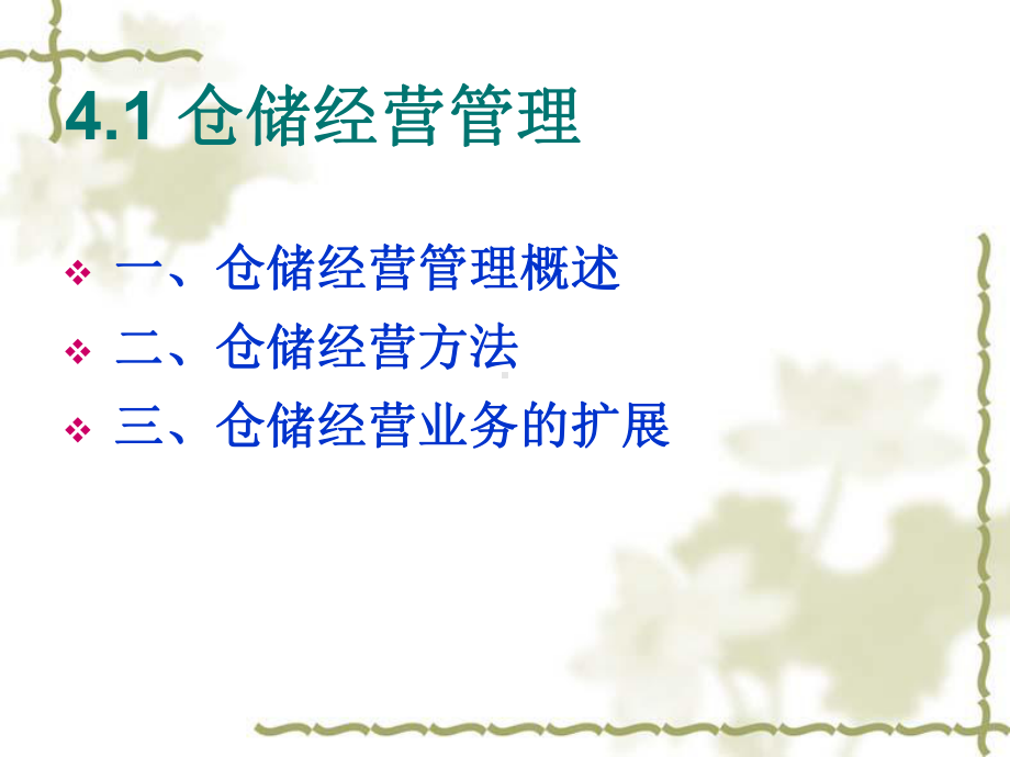 第四章仓储经营管理与商务管理课件.ppt_第3页