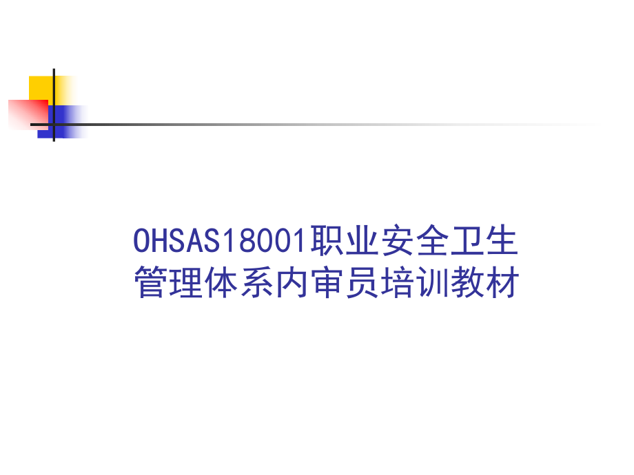 OHSAS18001职业安全健康管理体系内审员培训教材课件.ppt_第1页