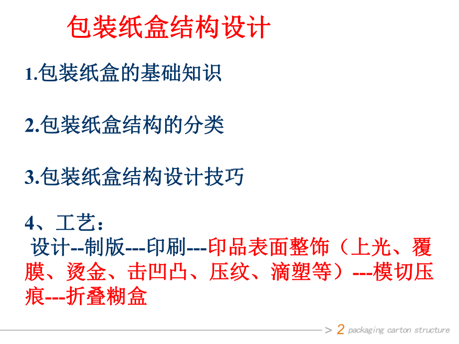 纸盒设计结构课件.ppt_第1页