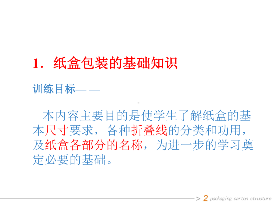 纸盒设计结构课件.ppt_第2页