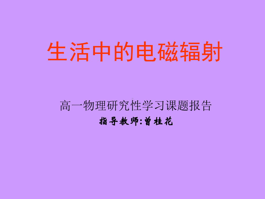 生活中的电磁辐射高一物理研究性学习课题报告课件.ppt_第1页