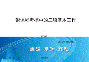 谈课程考核中的三项基本工作模板课件.pptx