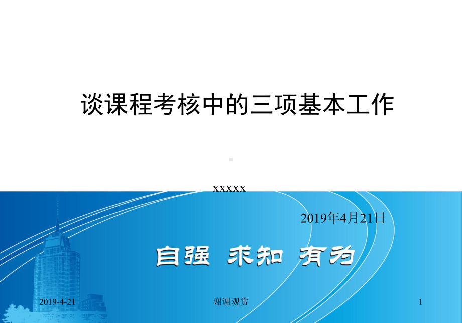 谈课程考核中的三项基本工作模板课件.pptx_第1页