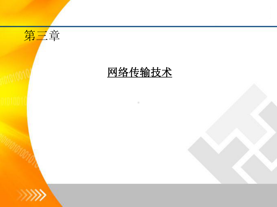 传输技术.课件.ppt_第1页